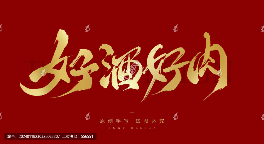 好酒好肉