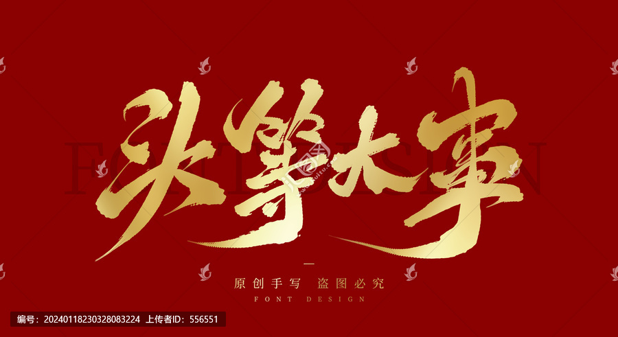 頭等大事