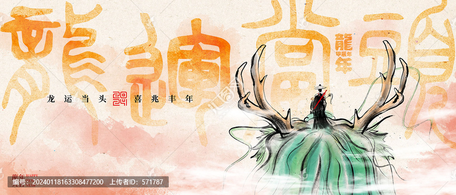 龍年海報(bào)