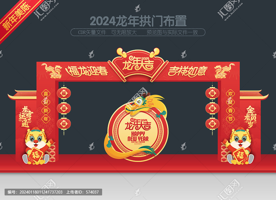 龍年拱門