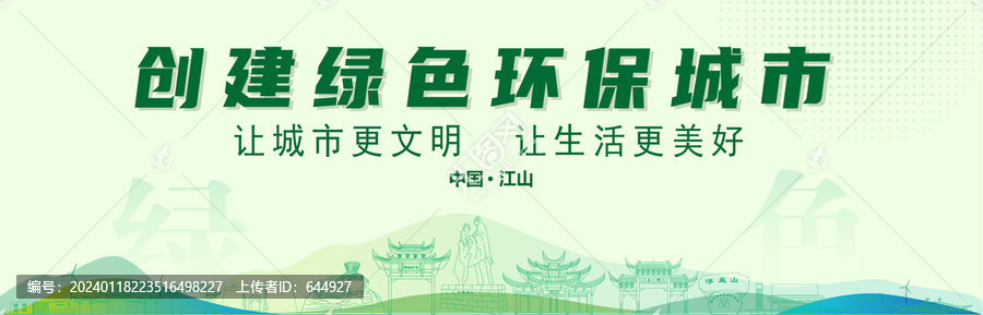 江山創(chuàng)建綠色城市