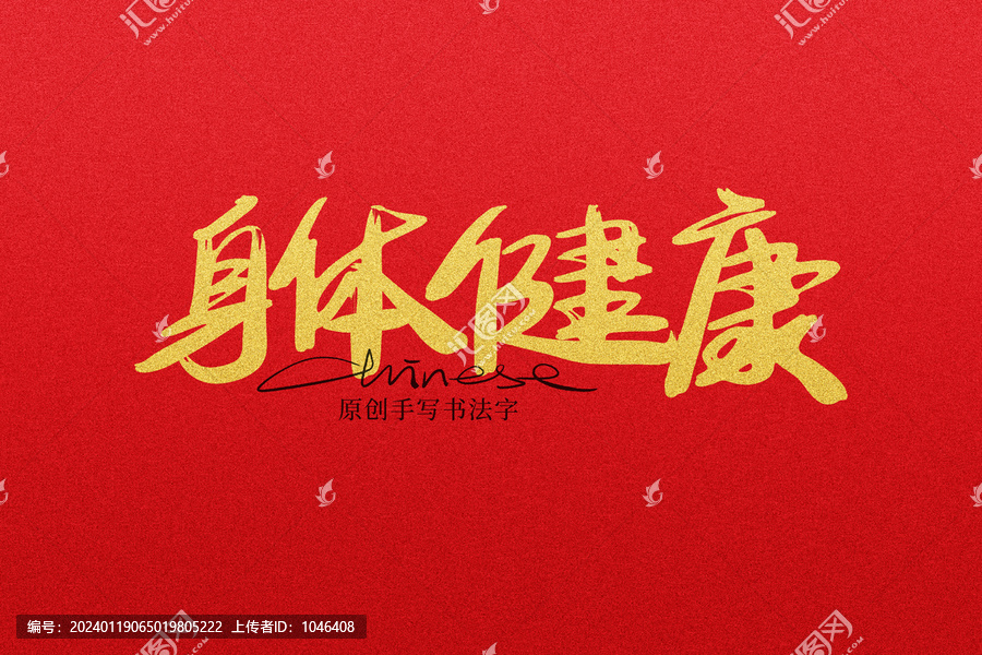 身體健康