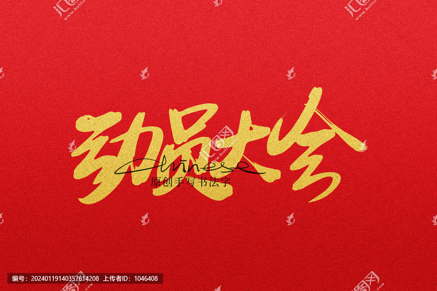 動(dòng)員大會(huì)