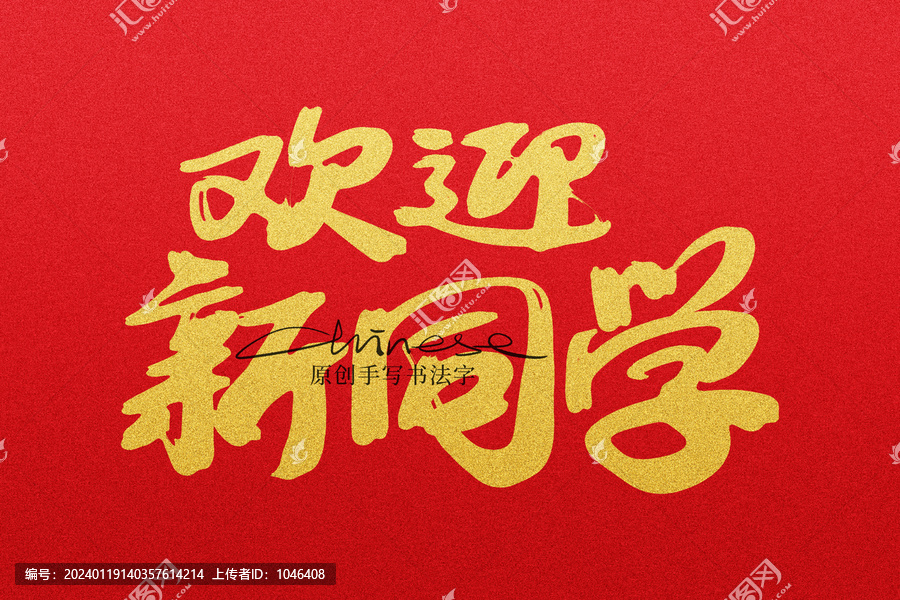 歡迎新同學(xué)
