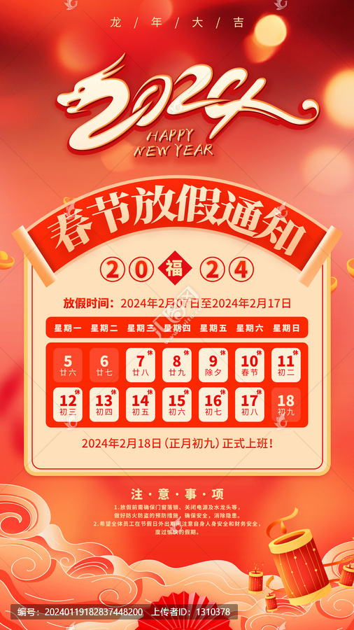 2024春節(jié)放假通知