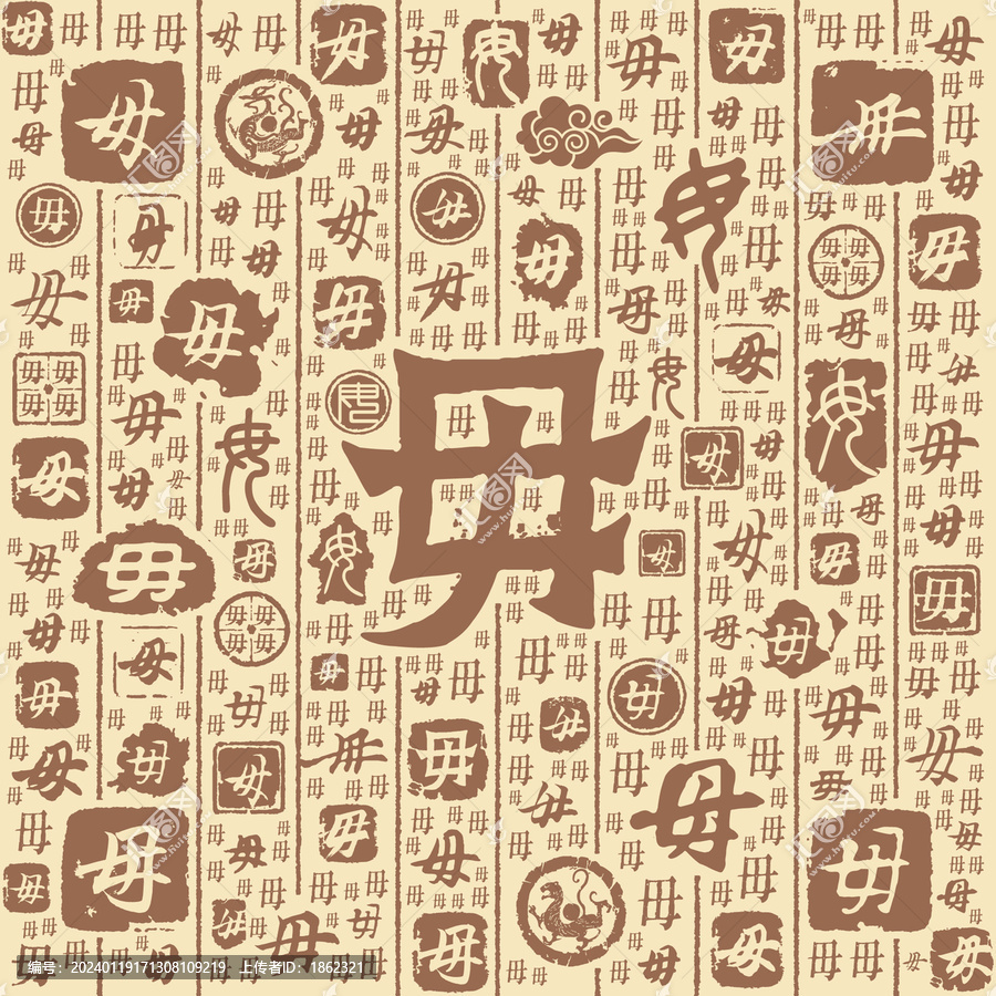 毋字书法文字背景底纹