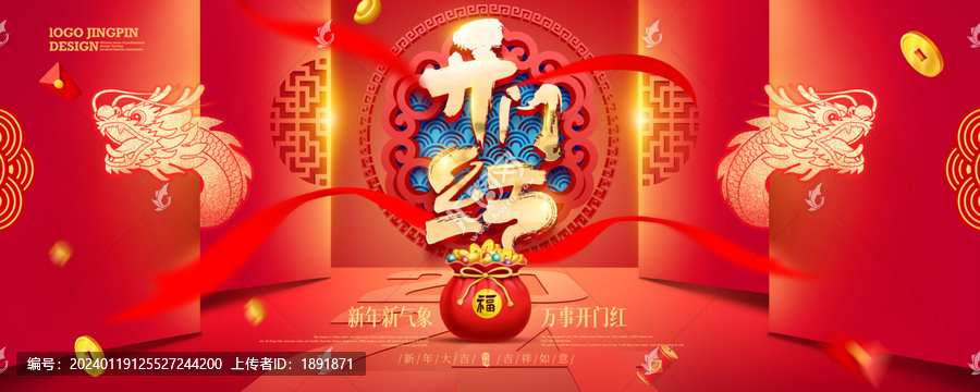 龍年開門紅