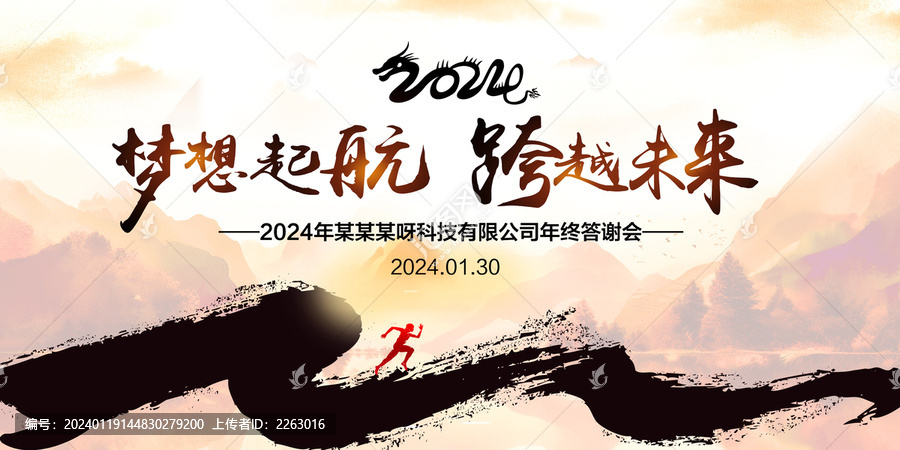 龍年年會