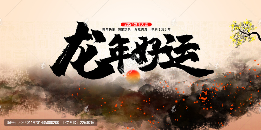 龍年好運(yùn)海報(bào)
