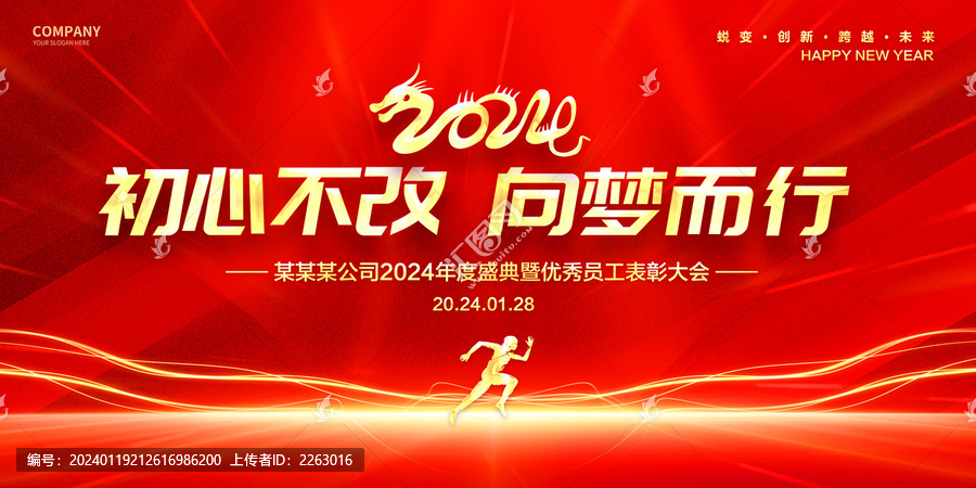 2024年會(huì)背景