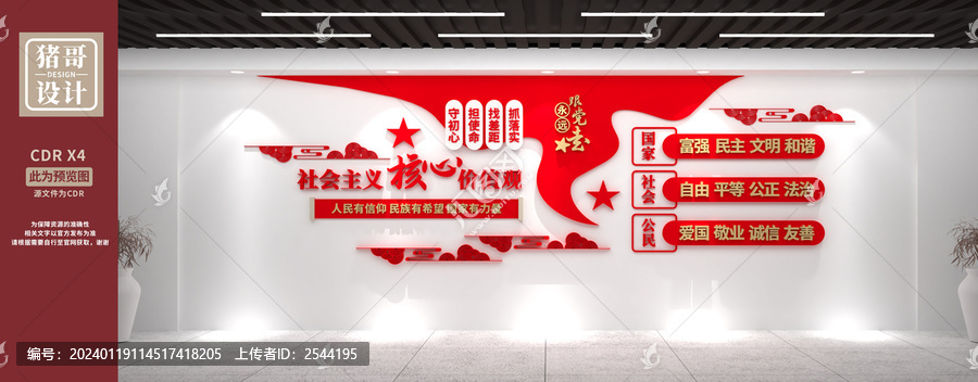 社會主義核心價值觀