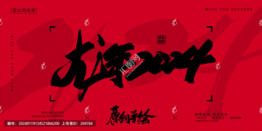 龍年2024