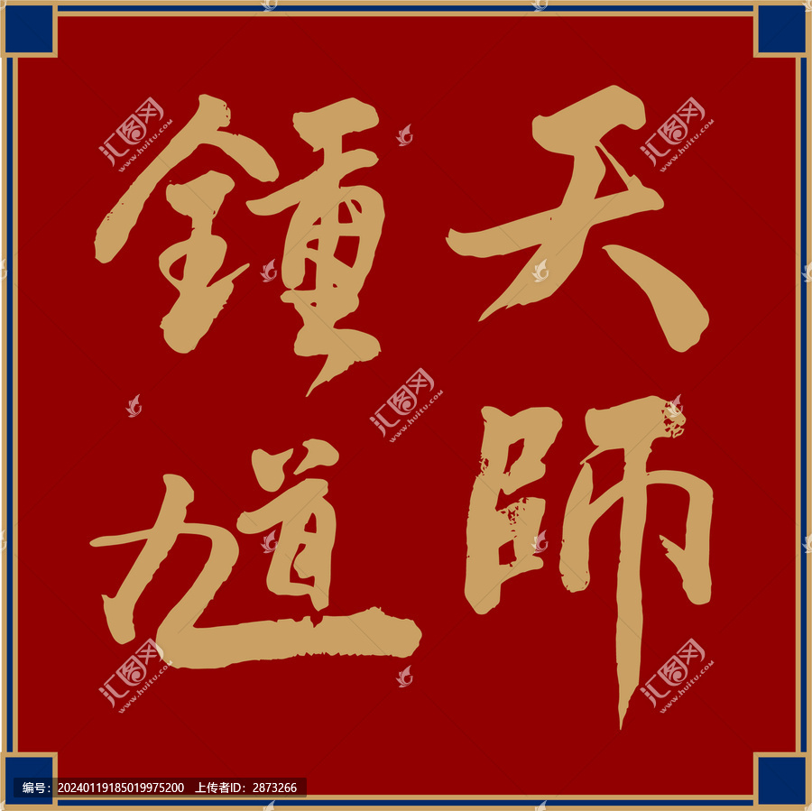 天師鐘馗
