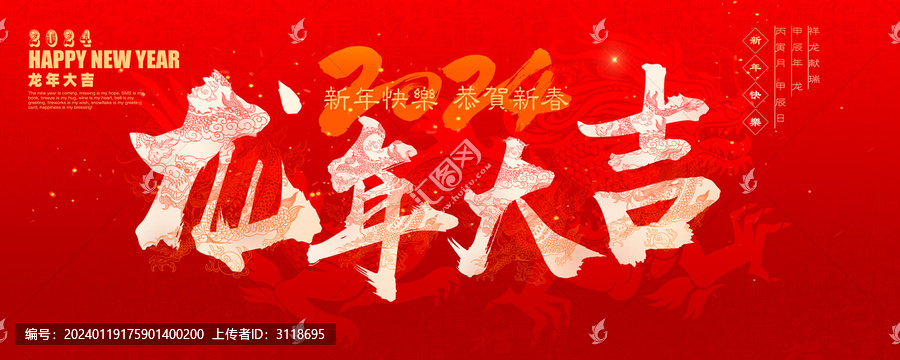 龍年大吉