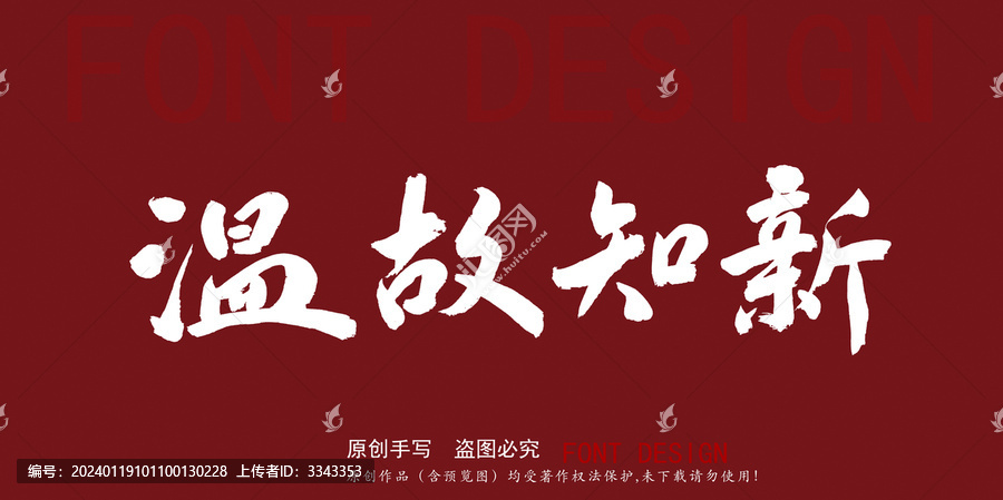 溫故知新