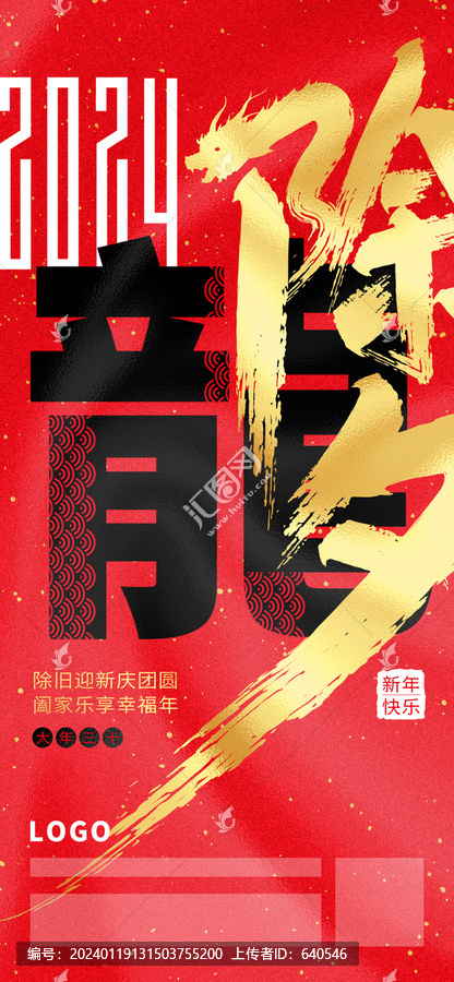 2024大年三十除夕海報