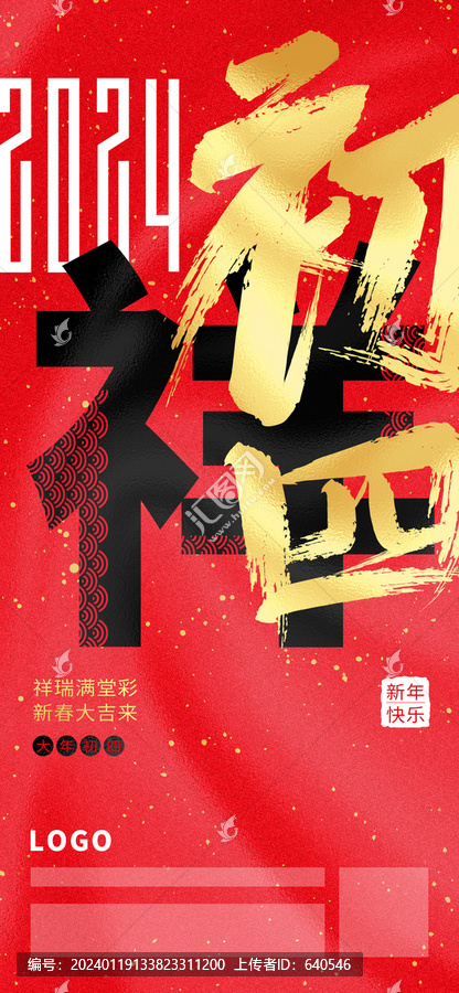 2024大年初四春節(jié)海報(bào)