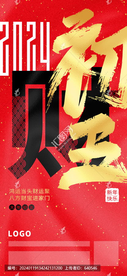 2024大年初五春節(jié)海報
