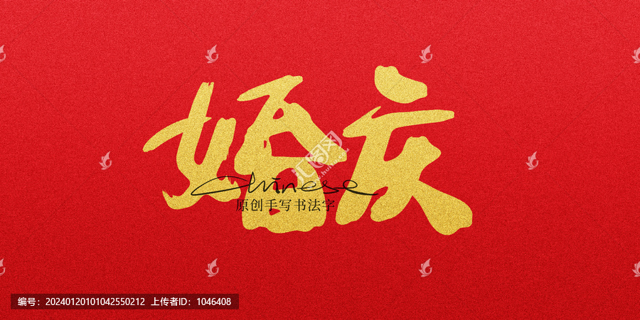 婚慶