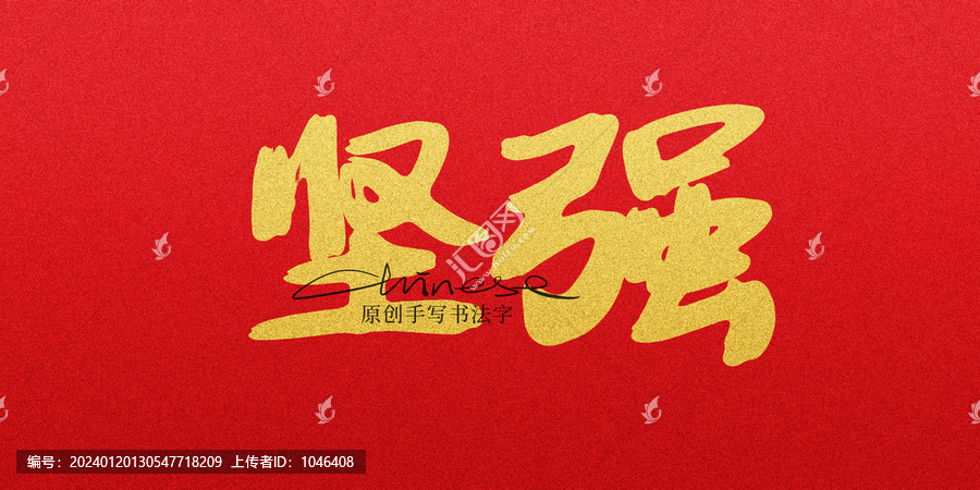 堅(jiān)強(qiáng)