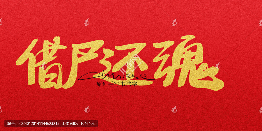 借尸還魂