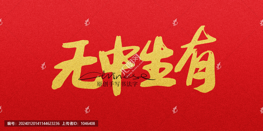 無中生有