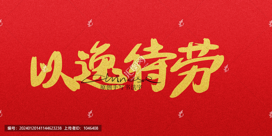 以逸待勞