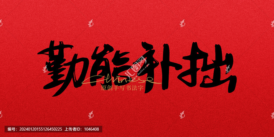勤能补拙