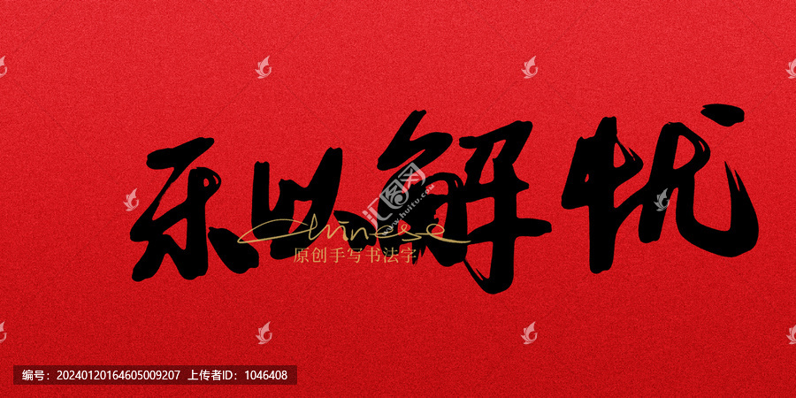 樂以解憂