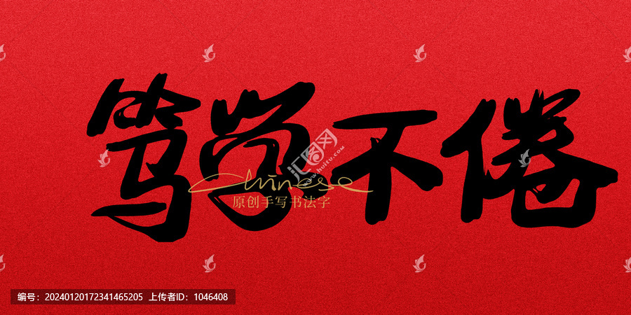 篤學不倦
