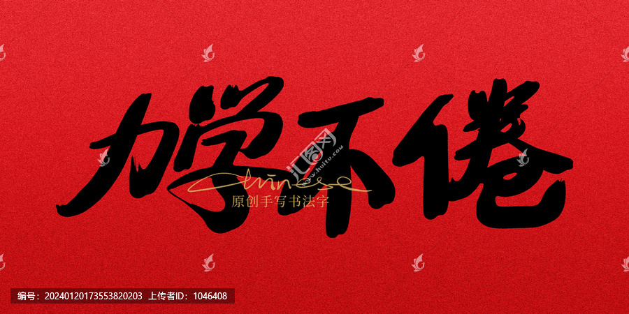 力學(xué)不倦