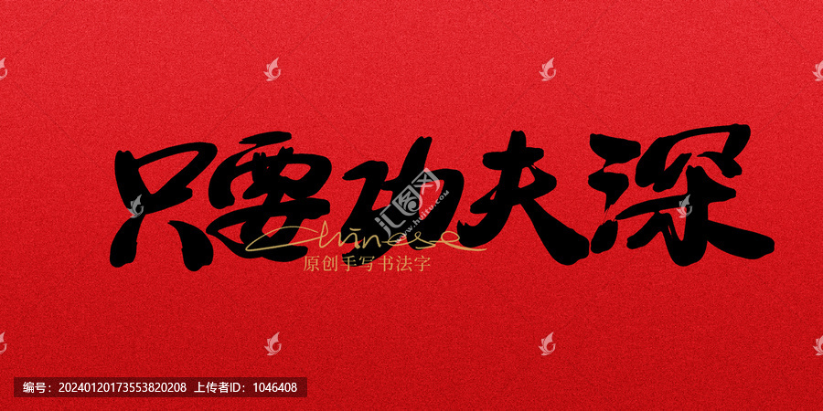 只要功夫深