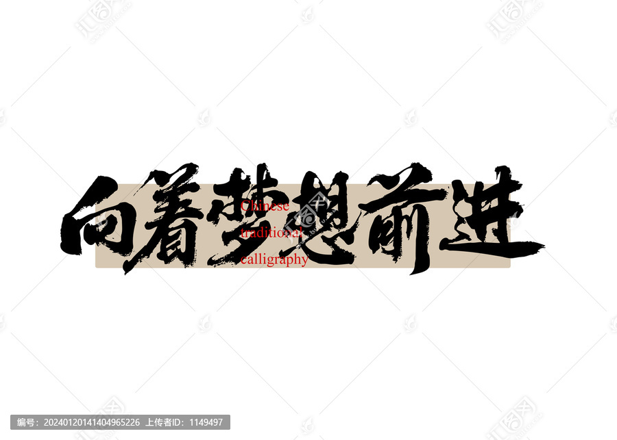 向著夢(mèng)想前進(jìn)