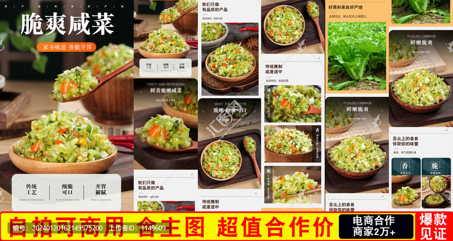 咸菜詳情頁