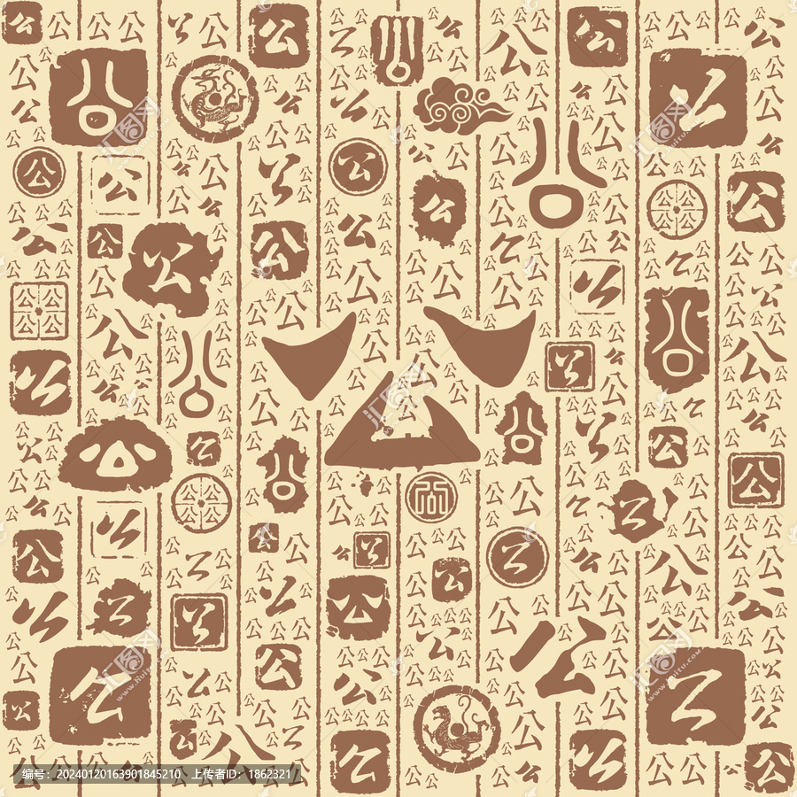 公字書法文字背景底紋