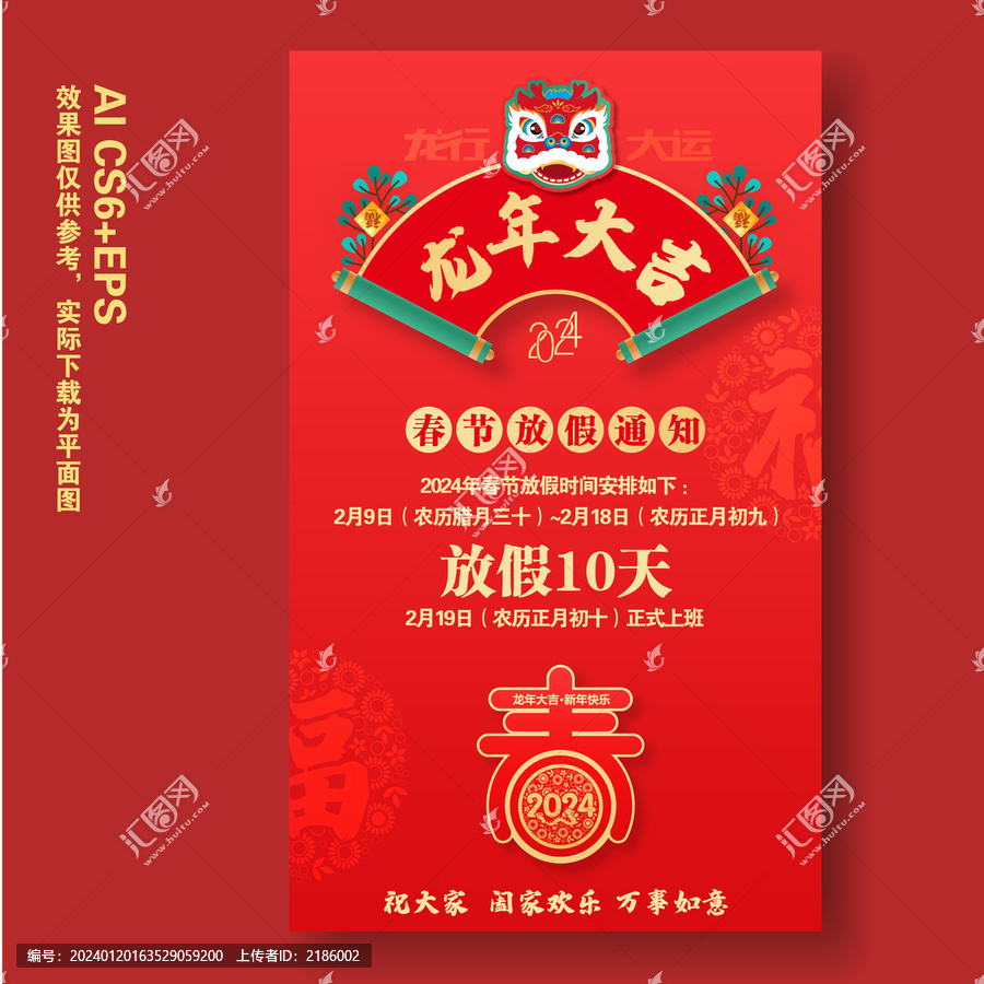 2024春節(jié)放假通知