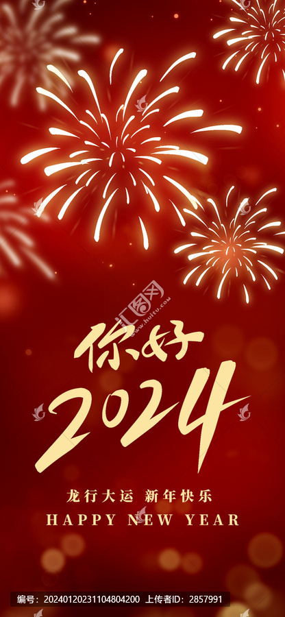 龍年2024新年祝福海報(bào)