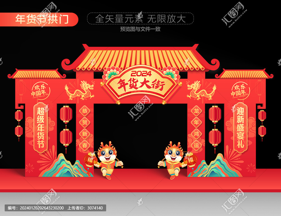 2024年貨大街門樓