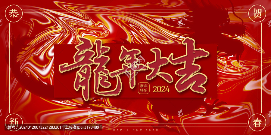 2024新春海报