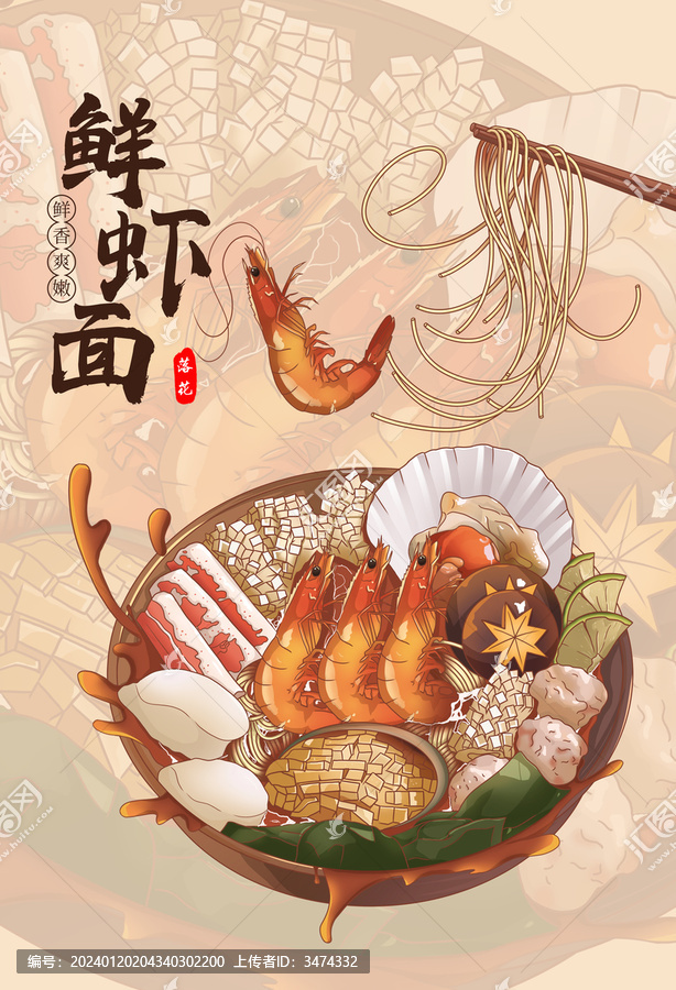 鲜虾面手绘插画