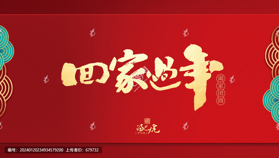 回家過年