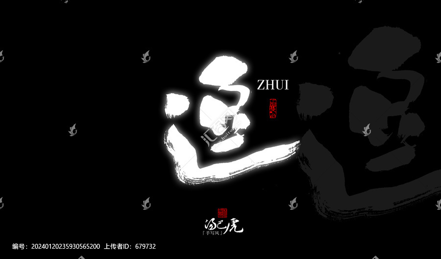 追
