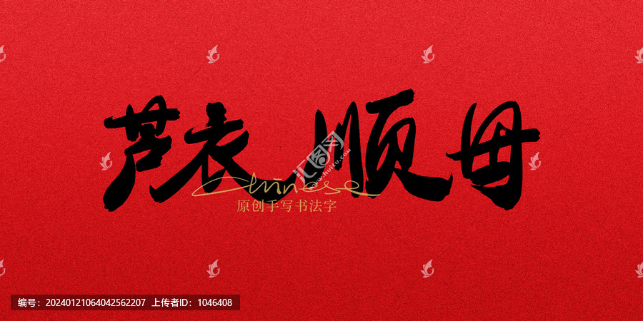 蘆衣順母