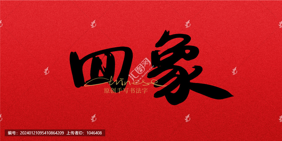 四象
