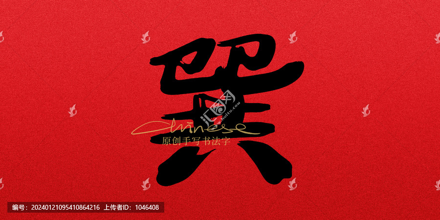 巽