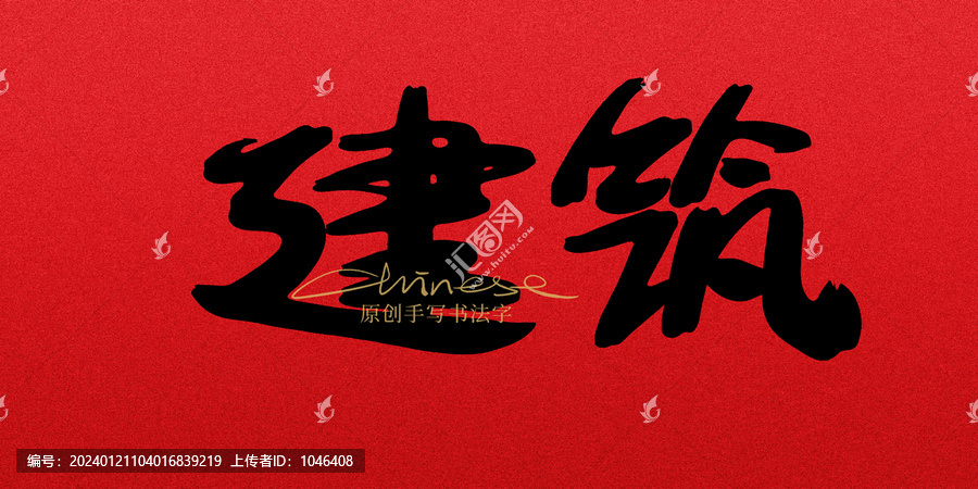 建筑