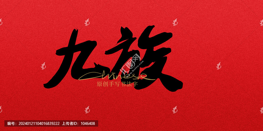 九族