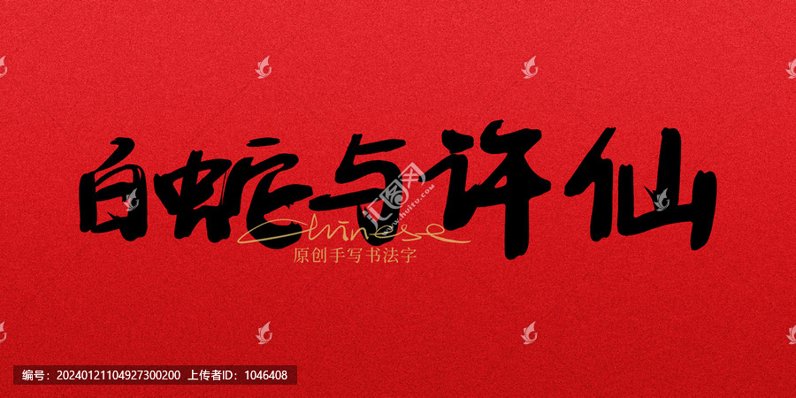 白蛇與許仙