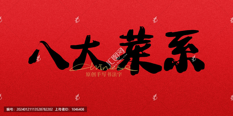 八大菜系