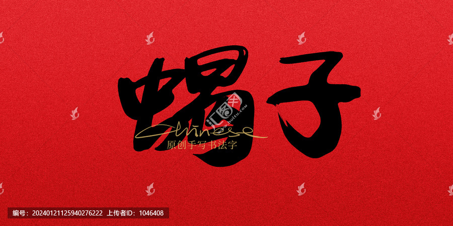 蝎子